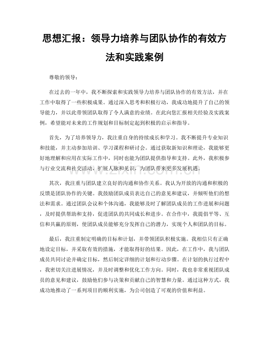 思想汇报：领导力培养与团队协作的有效方法和实践案例.docx_第1页