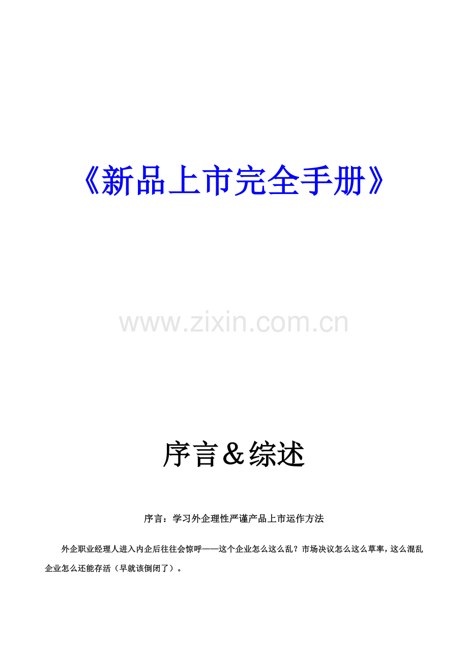 新品上市完全工作手册模板.doc_第1页