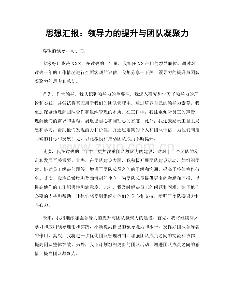 思想汇报：领导力的提升与团队凝聚力.docx_第1页