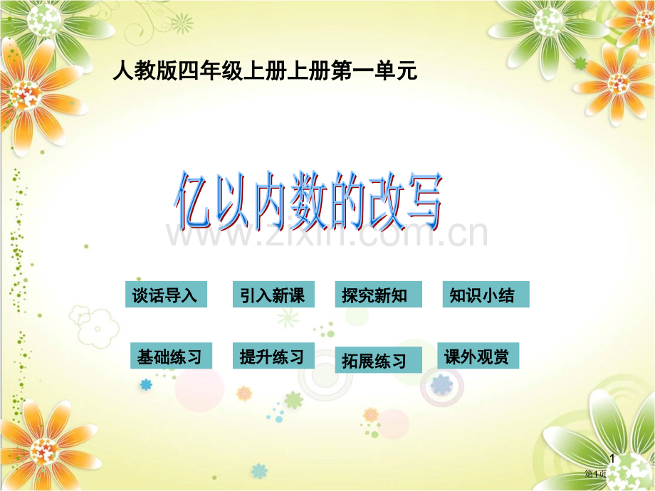 时亿以内数的改写和求近似数市公开课一等奖百校联赛获奖课件.pptx_第1页