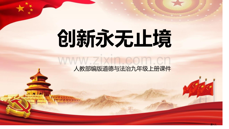 创新永无止境优质课件省公开课一等奖新名师优质课比赛一等奖课件.pptx_第1页