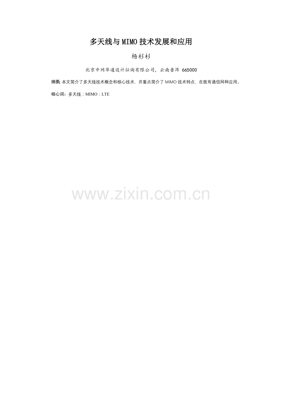 多天线与MIMO关键技术的发展和应用.doc_第1页