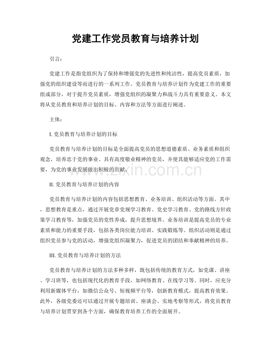 党建工作党员教育与培养计划.docx_第1页