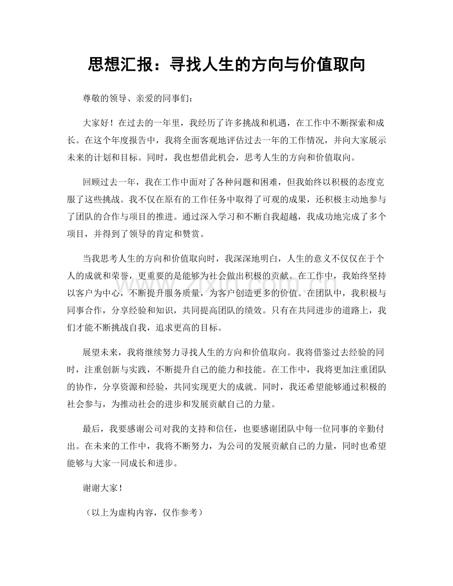 思想汇报：寻找人生的方向与价值取向.docx_第1页