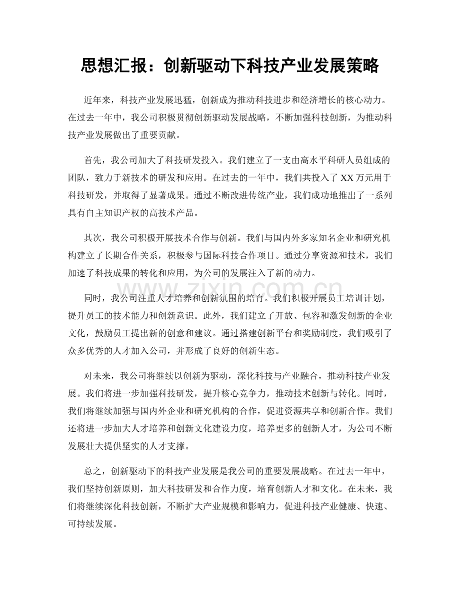 思想汇报：创新驱动下科技产业发展策略.docx_第1页