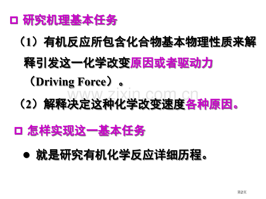 有机化学反应的动力学和机理省公共课一等奖全国赛课获奖课件.pptx_第2页