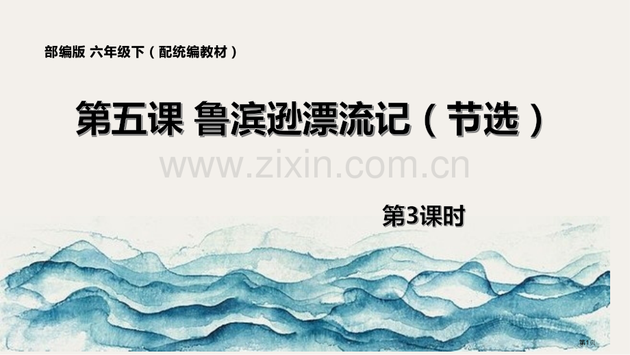 鲁滨逊漂流记节选课件省公开课一等奖新名师优质课比赛一等奖课件.pptx_第1页