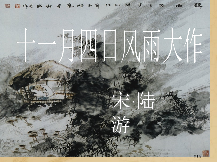 十一月四日风雨大作省公开课一等奖新名师优质课比赛一等奖课件.pptx_第1页