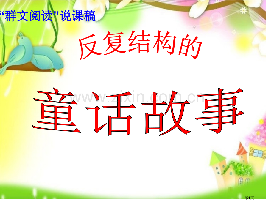 群文阅读说课稿反复结构的童话故事省公共课一等奖全国赛课获奖课件.pptx_第1页