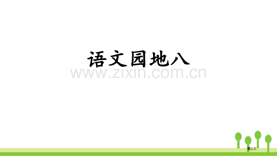 语文园地八课件省公开课一等奖新名师比赛一等奖课件.pptx_第1页