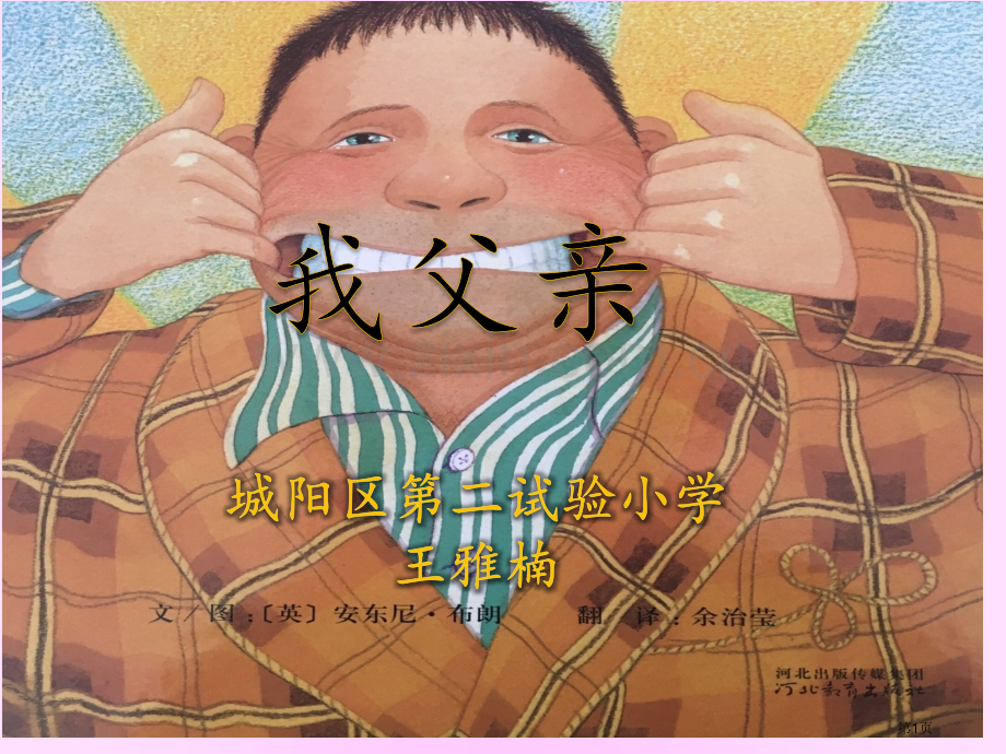 我爸爸绘本教学省公共课一等奖全国赛课获奖课件.pptx_第1页