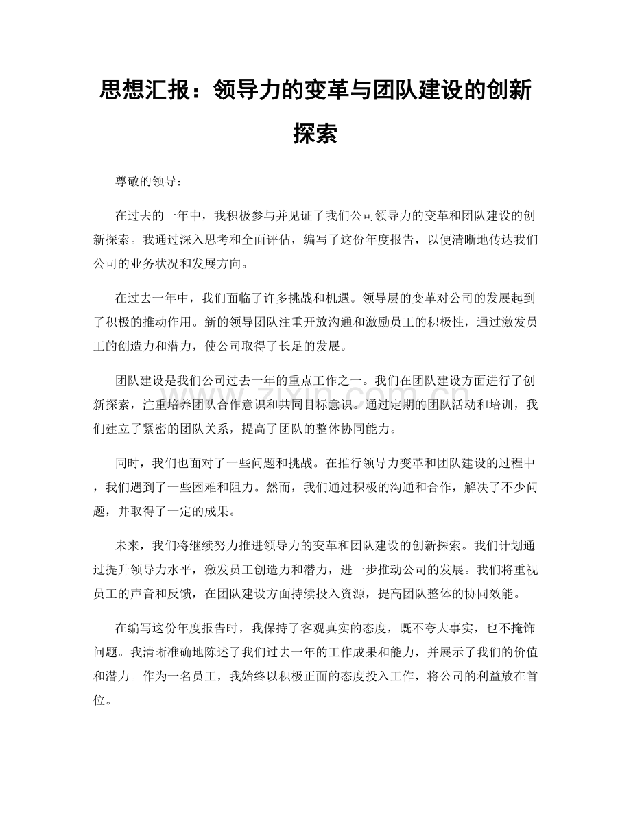 思想汇报：领导力的变革与团队建设的创新探索.docx_第1页