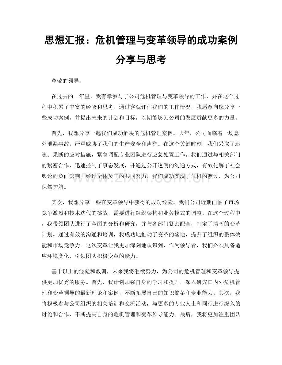 思想汇报：危机管理与变革领导的成功案例分享与思考.docx_第1页