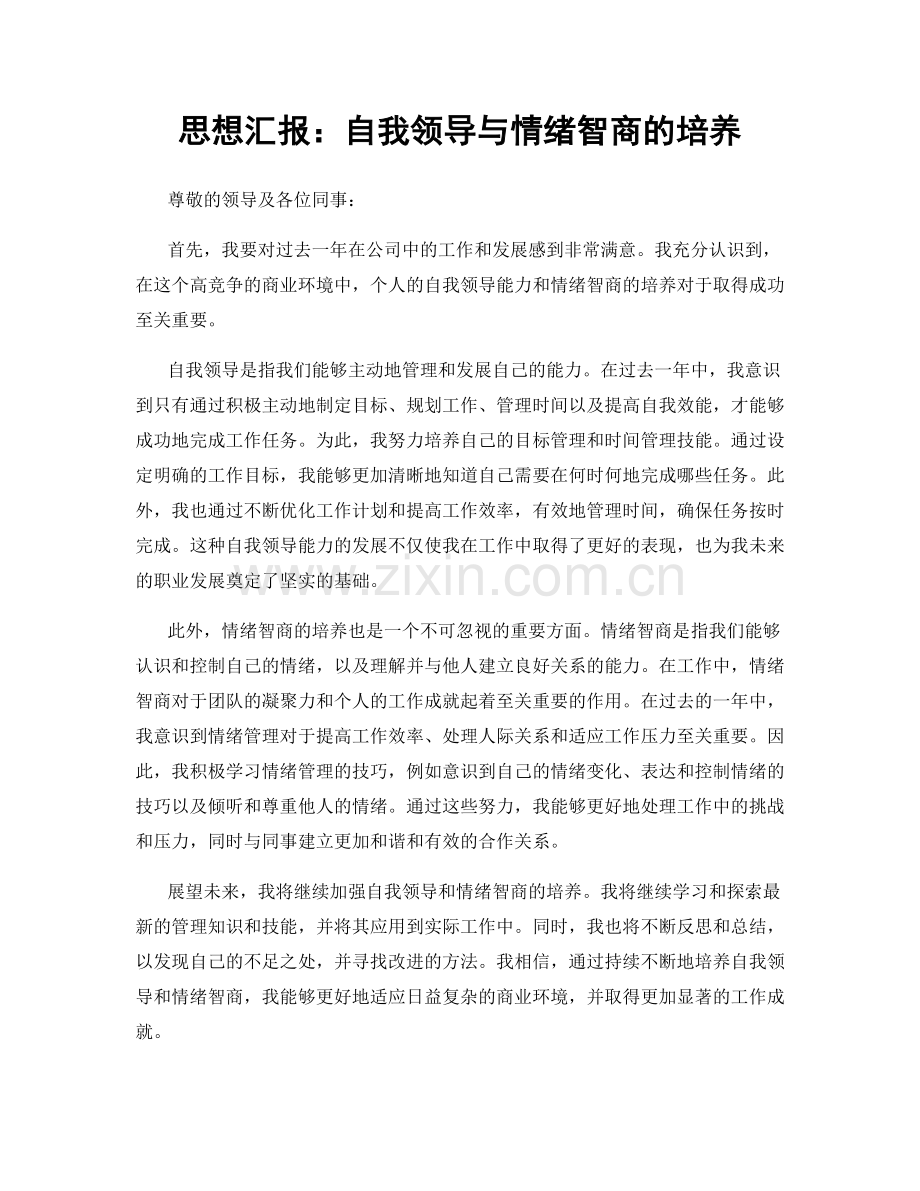 思想汇报：自我领导与情绪智商的培养.docx_第1页