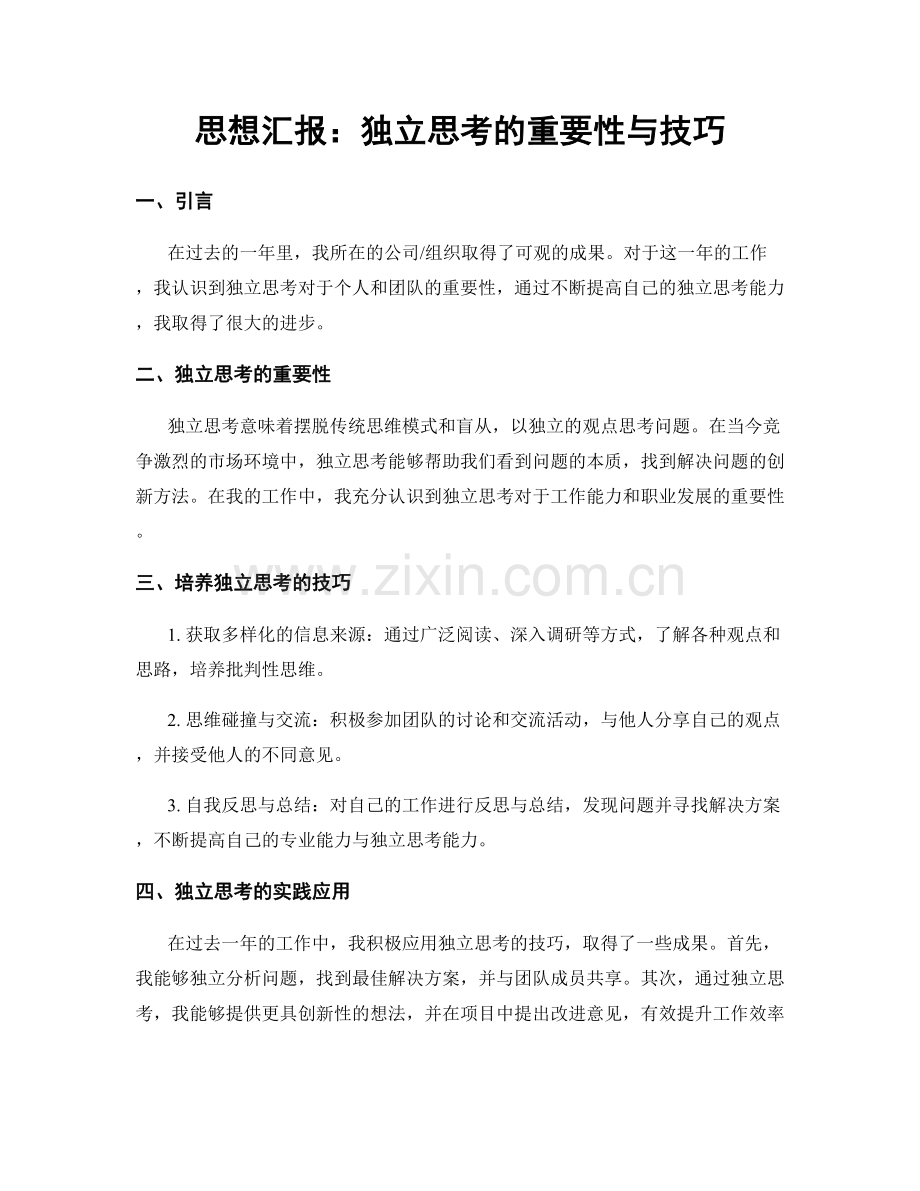 思想汇报：独立思考的重要性与技巧.docx_第1页