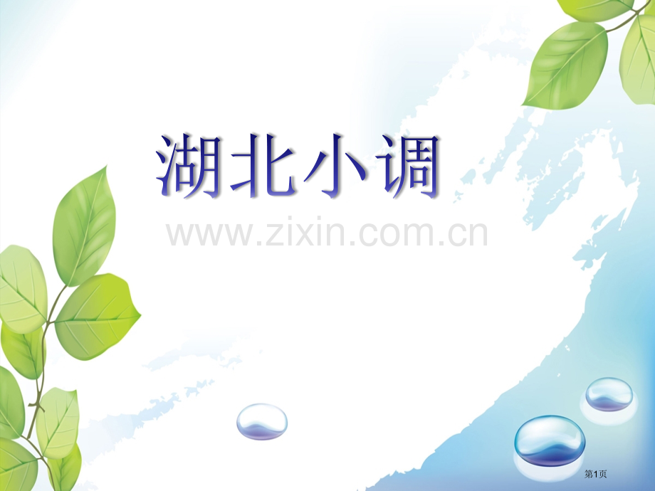 湖北小调课件省公开课一等奖新名师优质课比赛一等奖课件.pptx_第1页