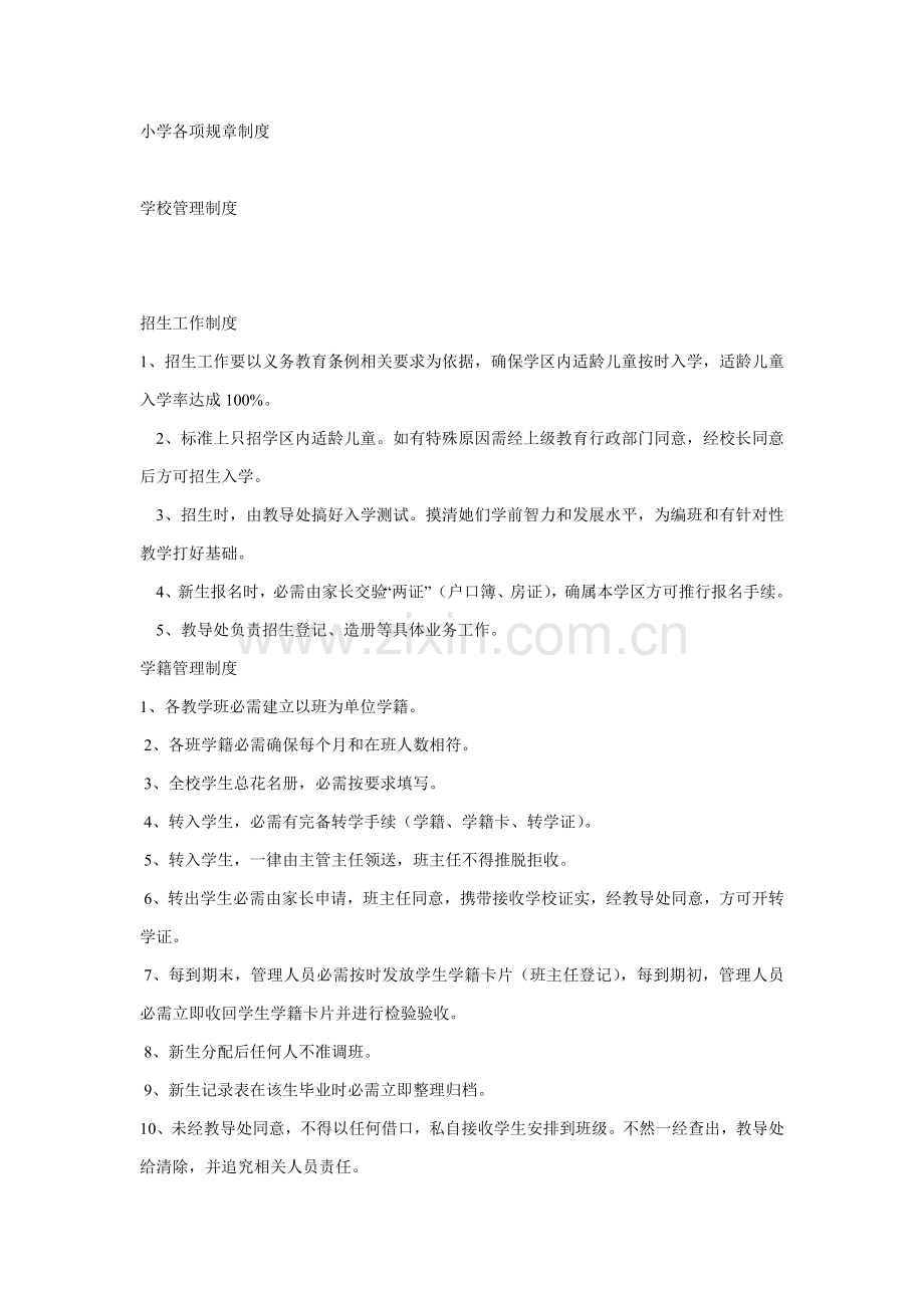 小学各项标准规章核心制度汇编.doc_第1页