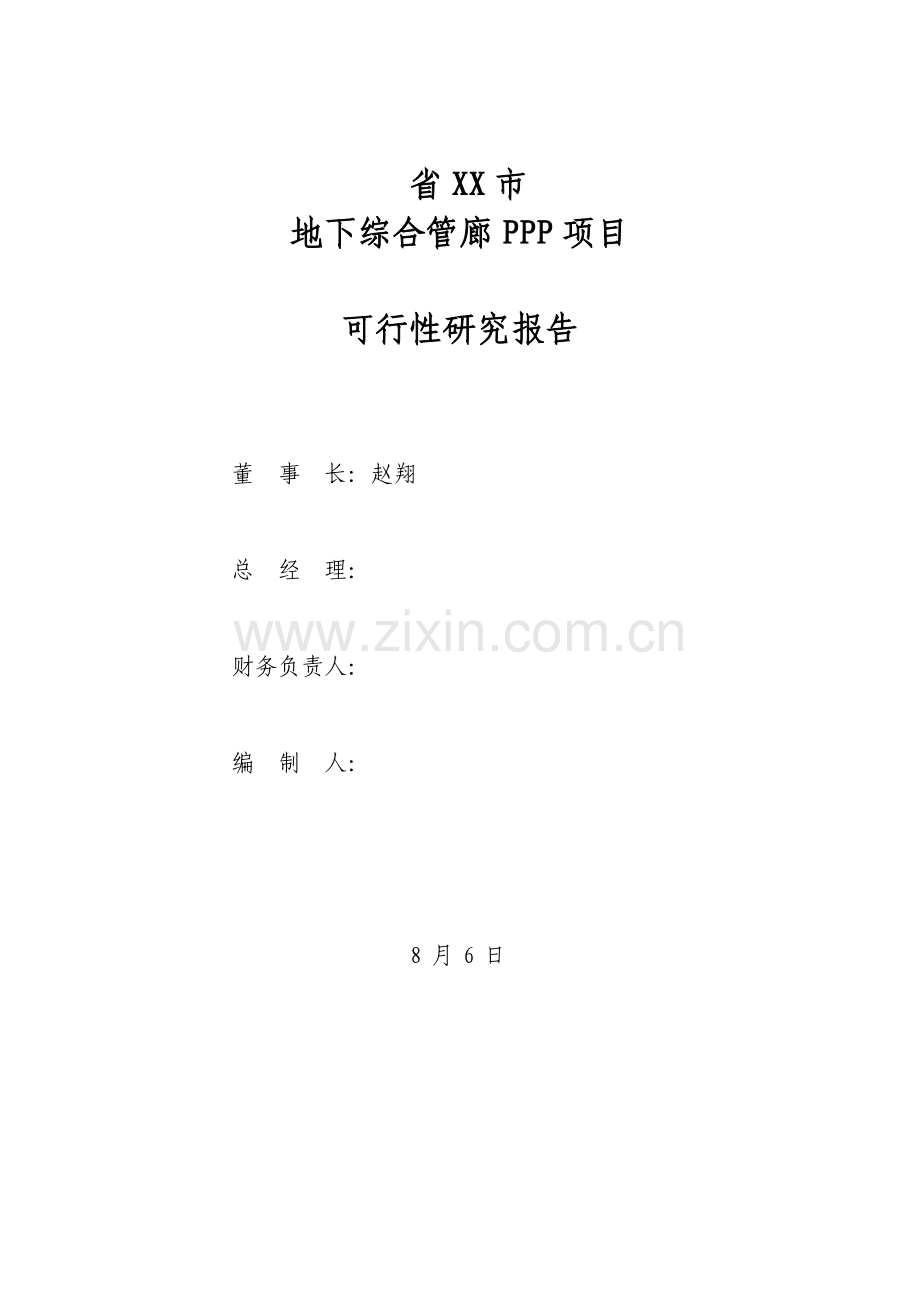 综合管廊综合项目可行性研究应用报告.doc_第2页