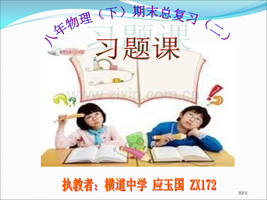 八年物理下期末总复习习题课省公共课一等奖全国赛课获奖课件.pptx_第2页