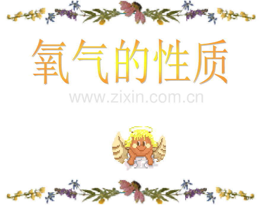 氧气的物理性质市公开课一等奖百校联赛特等奖课件.pptx_第1页