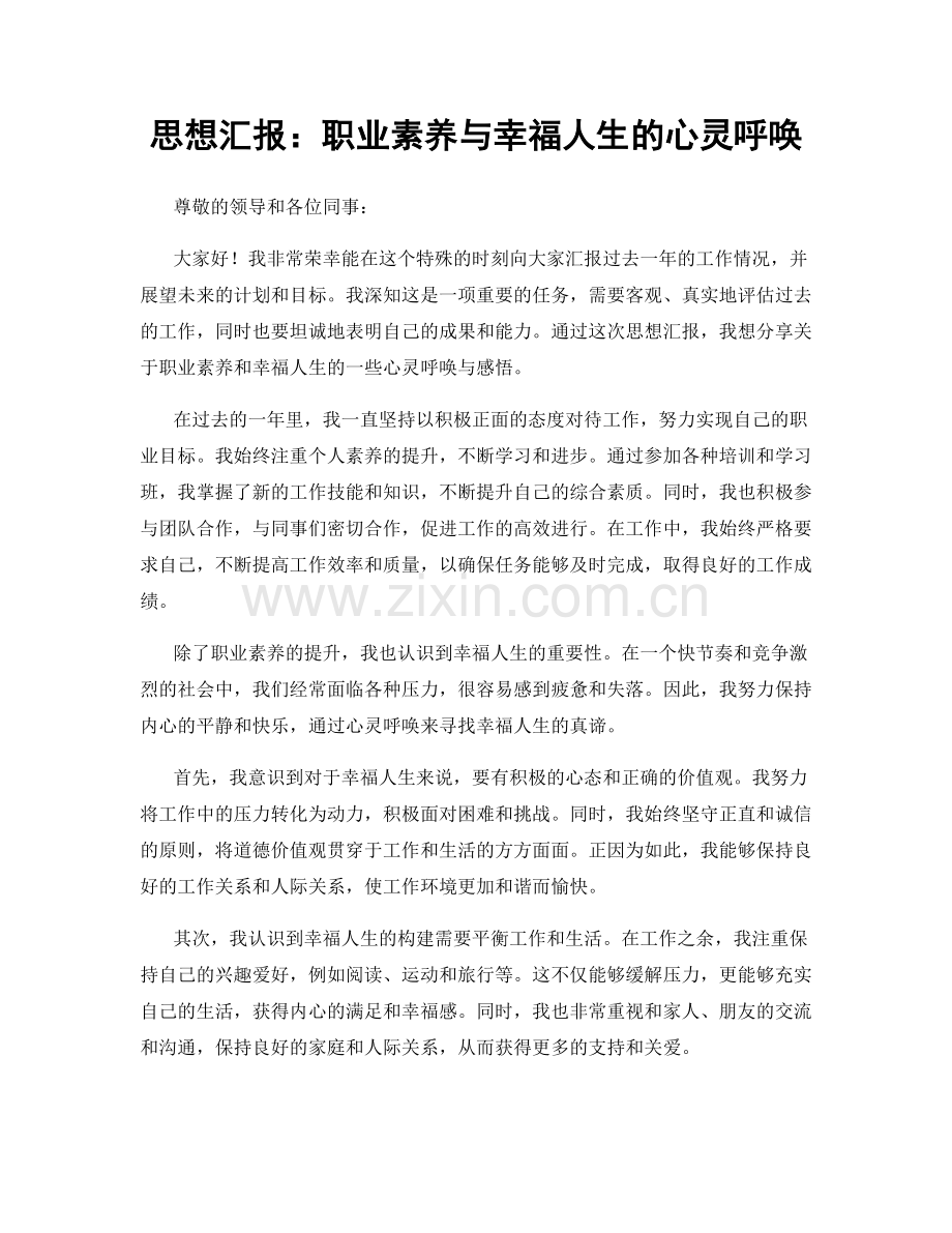 思想汇报：职业素养与幸福人生的心灵呼唤.docx_第1页