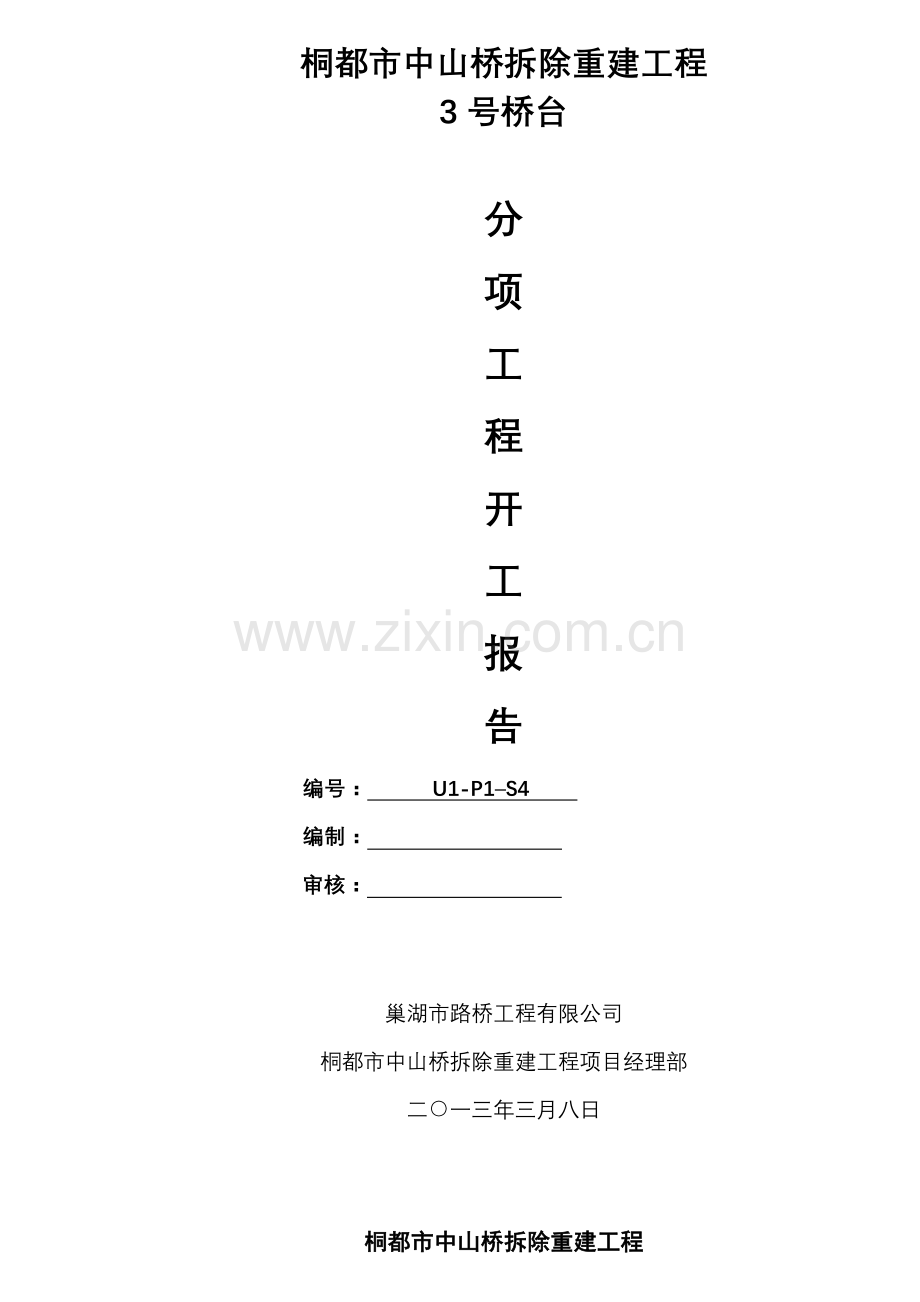 3#墩柱中山桥基础及下部构造分部关键工程开工专项报告.docx_第1页