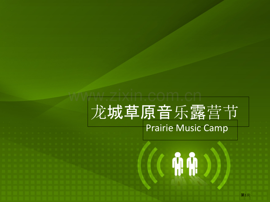 草原音乐节专题教育课件市公开课一等奖百校联赛获奖课件.pptx_第1页