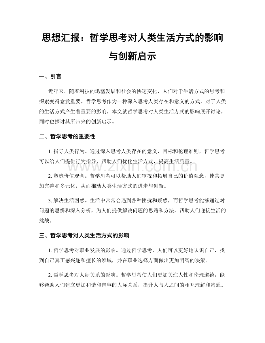 思想汇报：哲学思考对人类生活方式的影响与创新启示.docx_第1页
