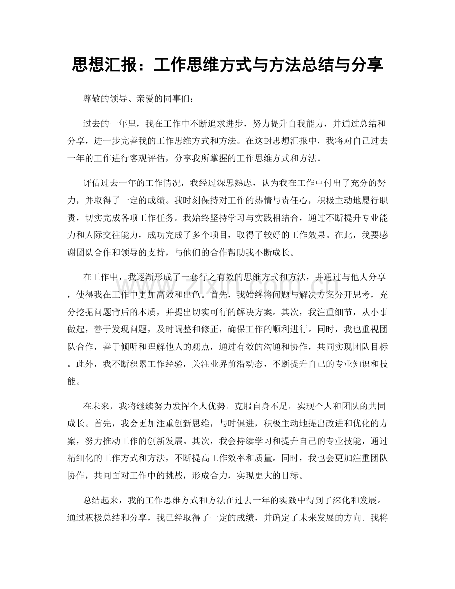 思想汇报：工作思维方式与方法总结与分享.docx_第1页
