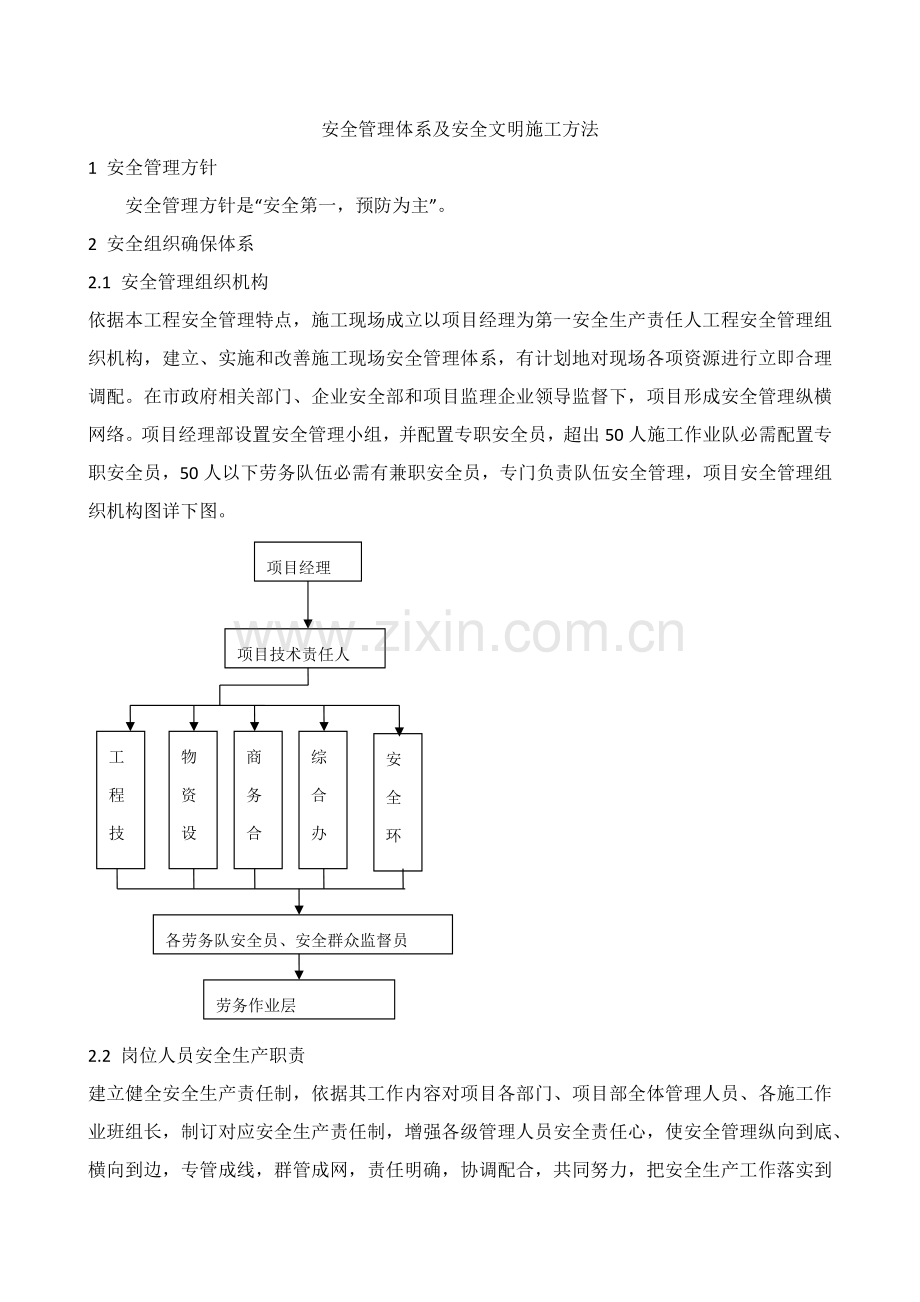 安全管理标准体系及安全文明综合项目施工专项措施.docx_第1页