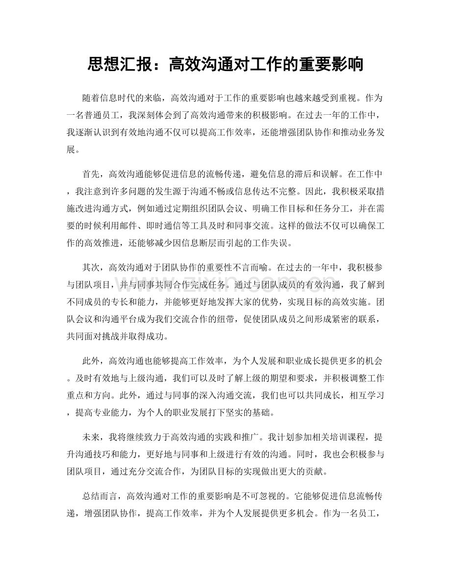 思想汇报：高效沟通对工作的重要影响.docx_第1页