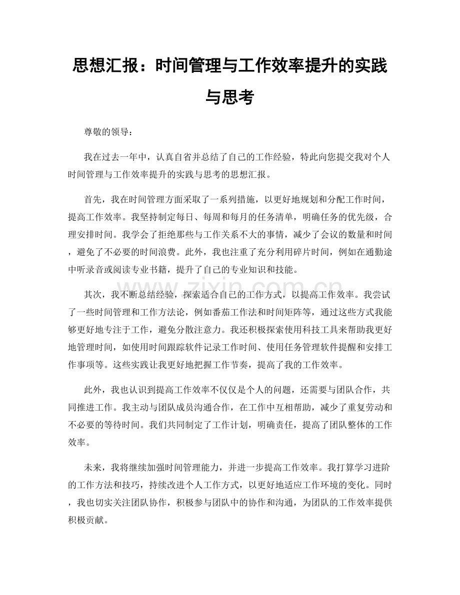 思想汇报：时间管理与工作效率提升的实践与思考.docx_第1页