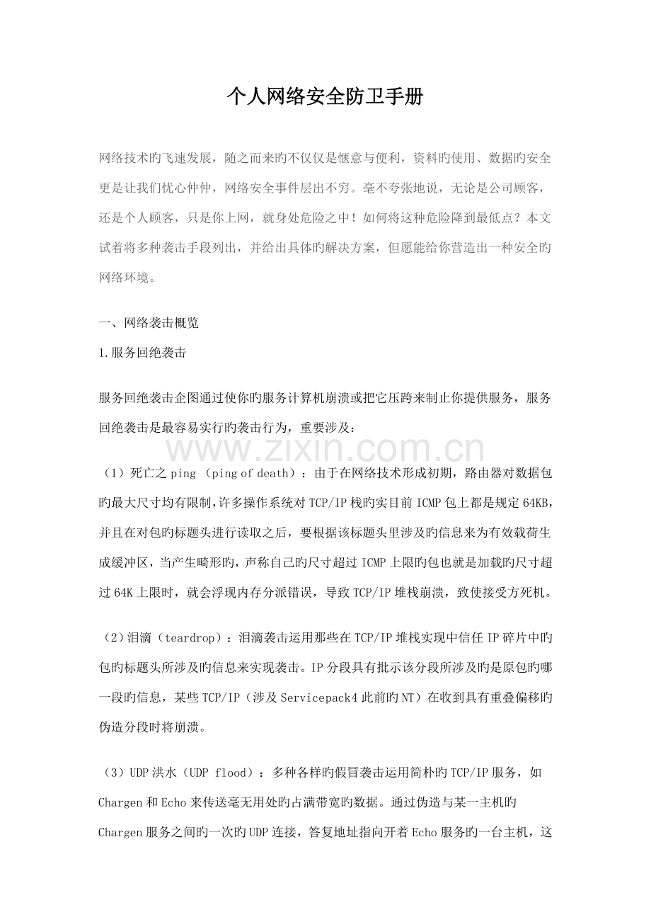 个人网络安全防卫标准手册.docx_第1页
