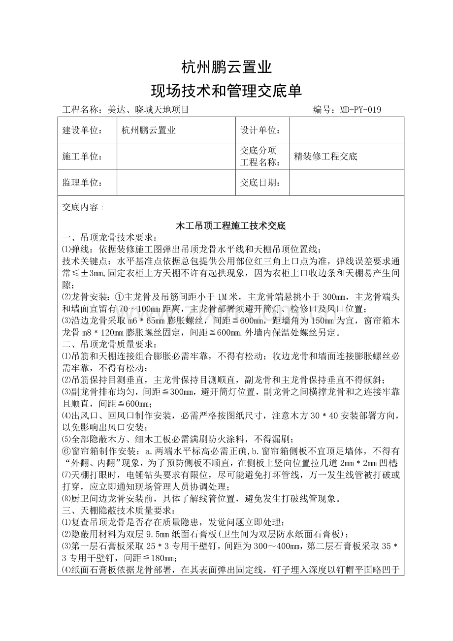 精装修关键技术交底.doc_第1页