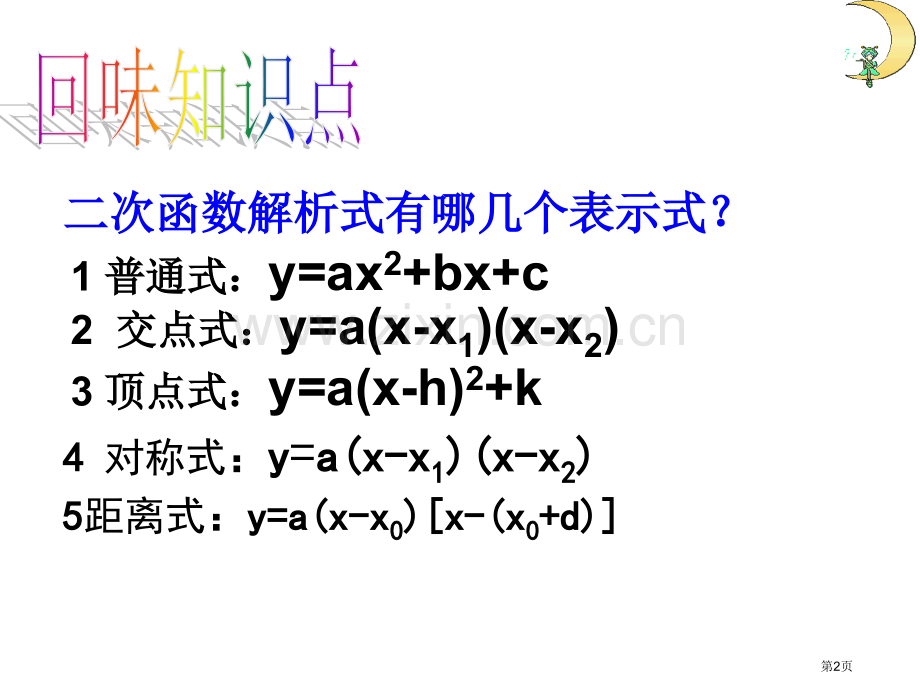 用待定系数法求二次函数解析式市公开课一等奖百校联赛特等奖课件.pptx_第2页