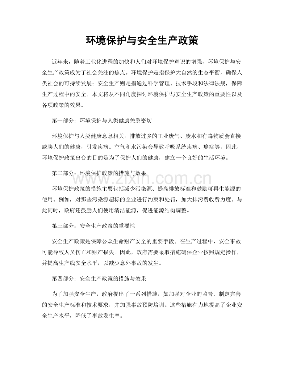 环境保护与安全生产政策.docx_第1页
