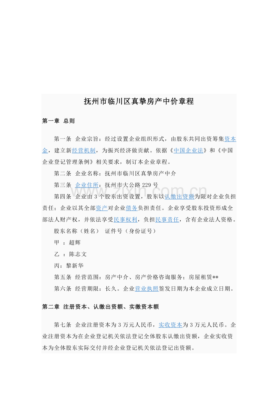 抚州市临川区房产中介公司管理章程样本.doc_第1页