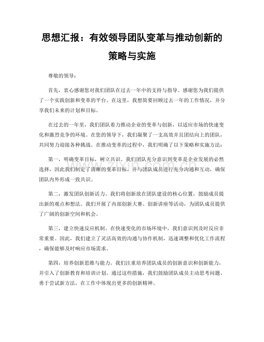 思想汇报：有效领导团队变革与推动创新的策略与实施.docx_第1页