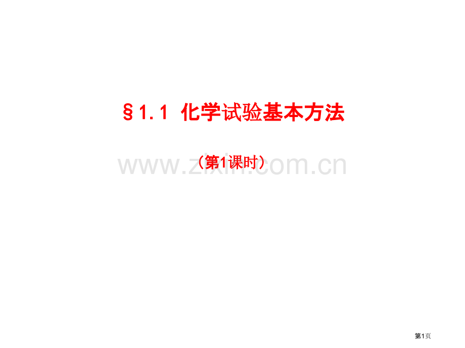 1-2化学实验基本方法省公共课一等奖全国赛课获奖课件.pptx_第1页