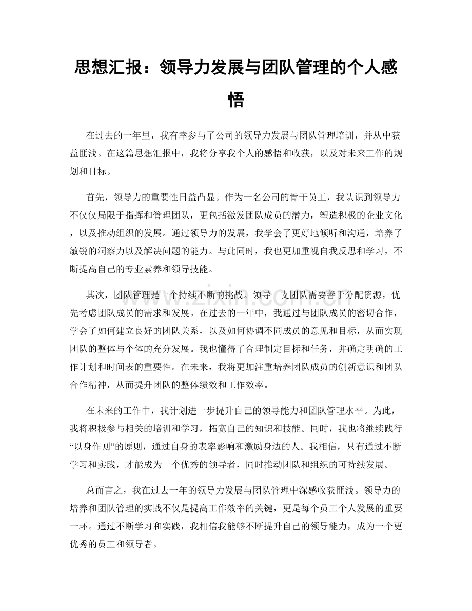 思想汇报：领导力发展与团队管理的个人感悟.docx_第1页
