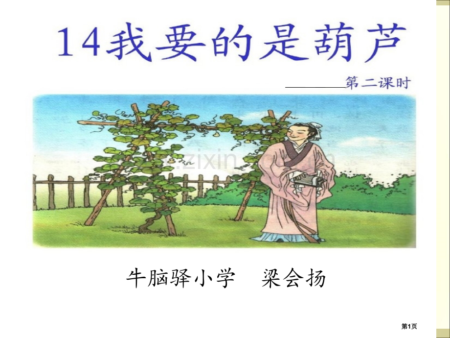 我要的是葫芦说课市公开课一等奖百校联赛获奖课件.pptx_第1页