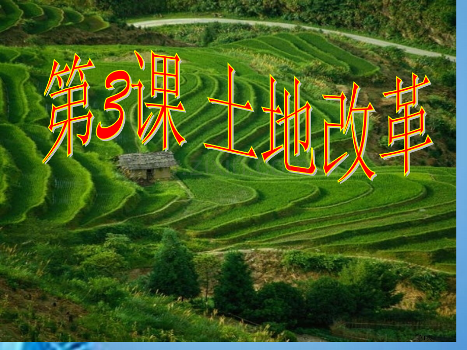 历史第课土地改革新人教八下市公开课一等奖百校联赛特等奖课件.pptx_第1页