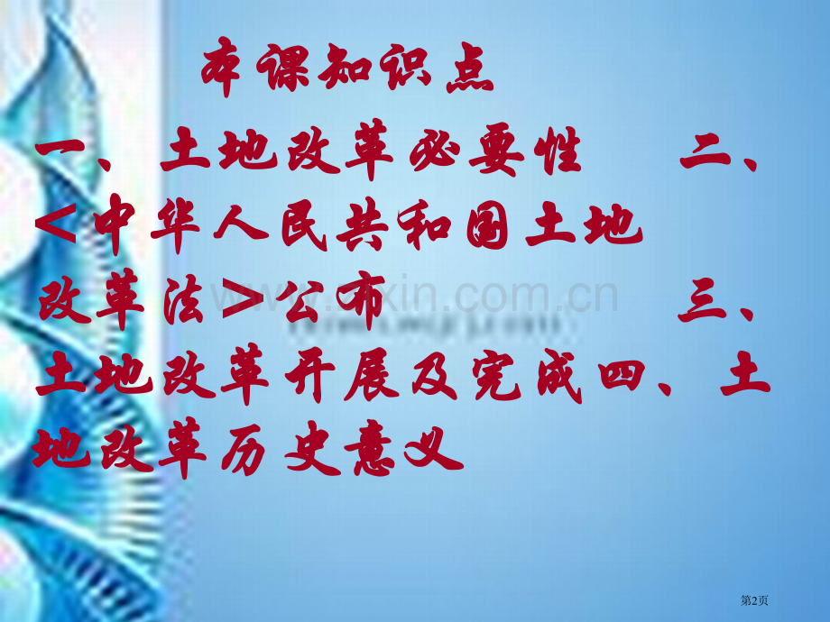历史第课土地改革新人教八下市公开课一等奖百校联赛特等奖课件.pptx_第2页