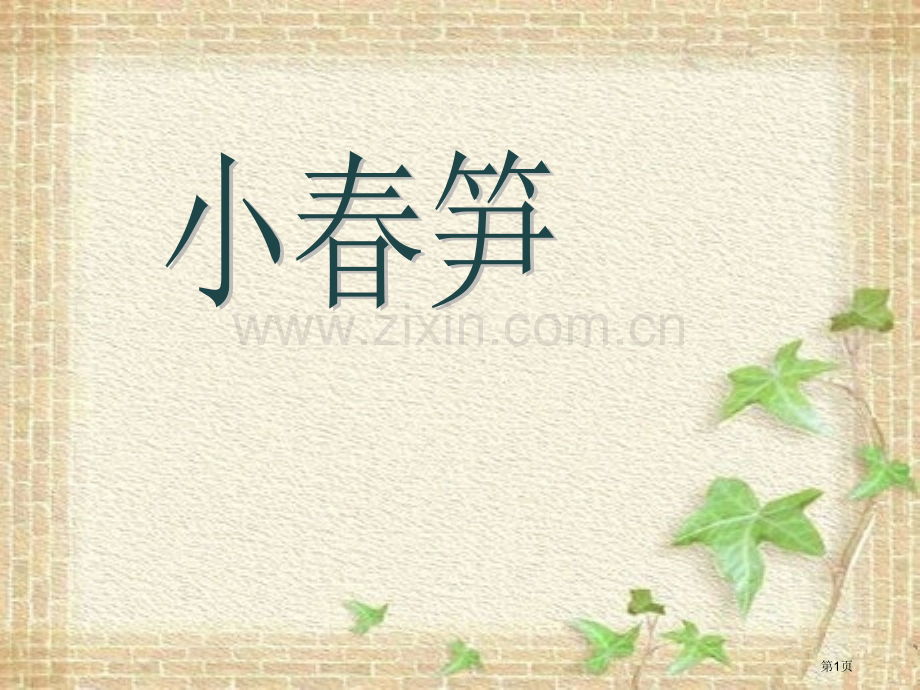 小春笋省公开课一等奖新名师比赛一等奖课件.pptx_第1页