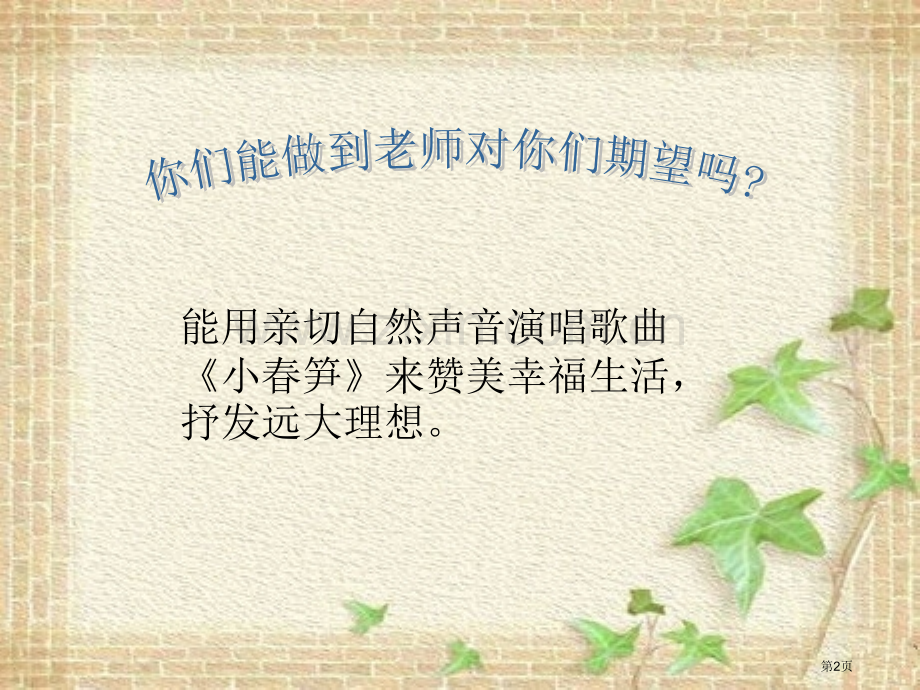 小春笋省公开课一等奖新名师比赛一等奖课件.pptx_第2页
