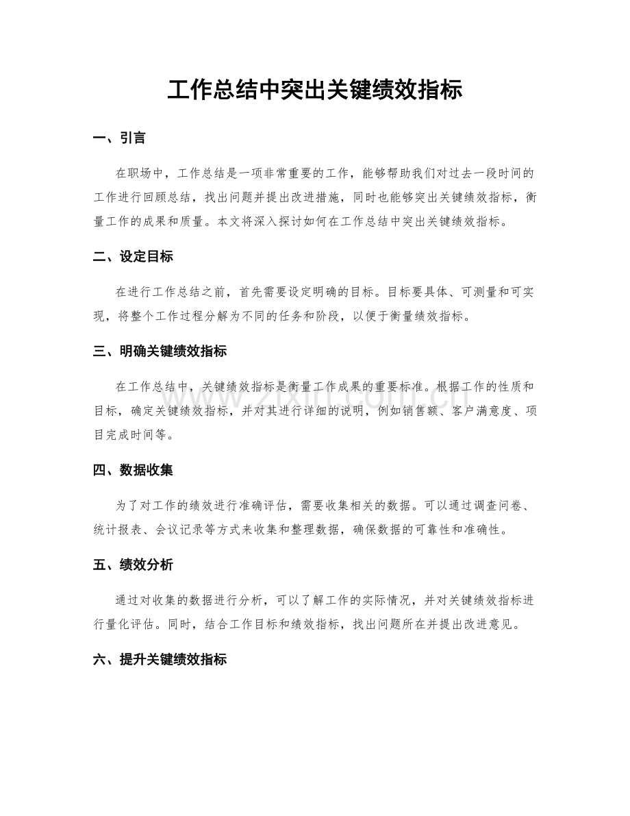 工作总结中突出关键绩效指标.docx_第1页