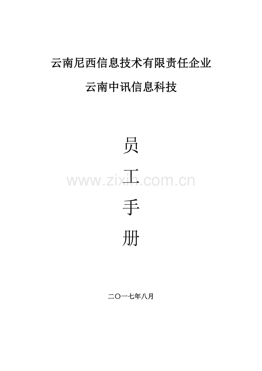 信息科技有限公司员工手册模板.doc_第1页