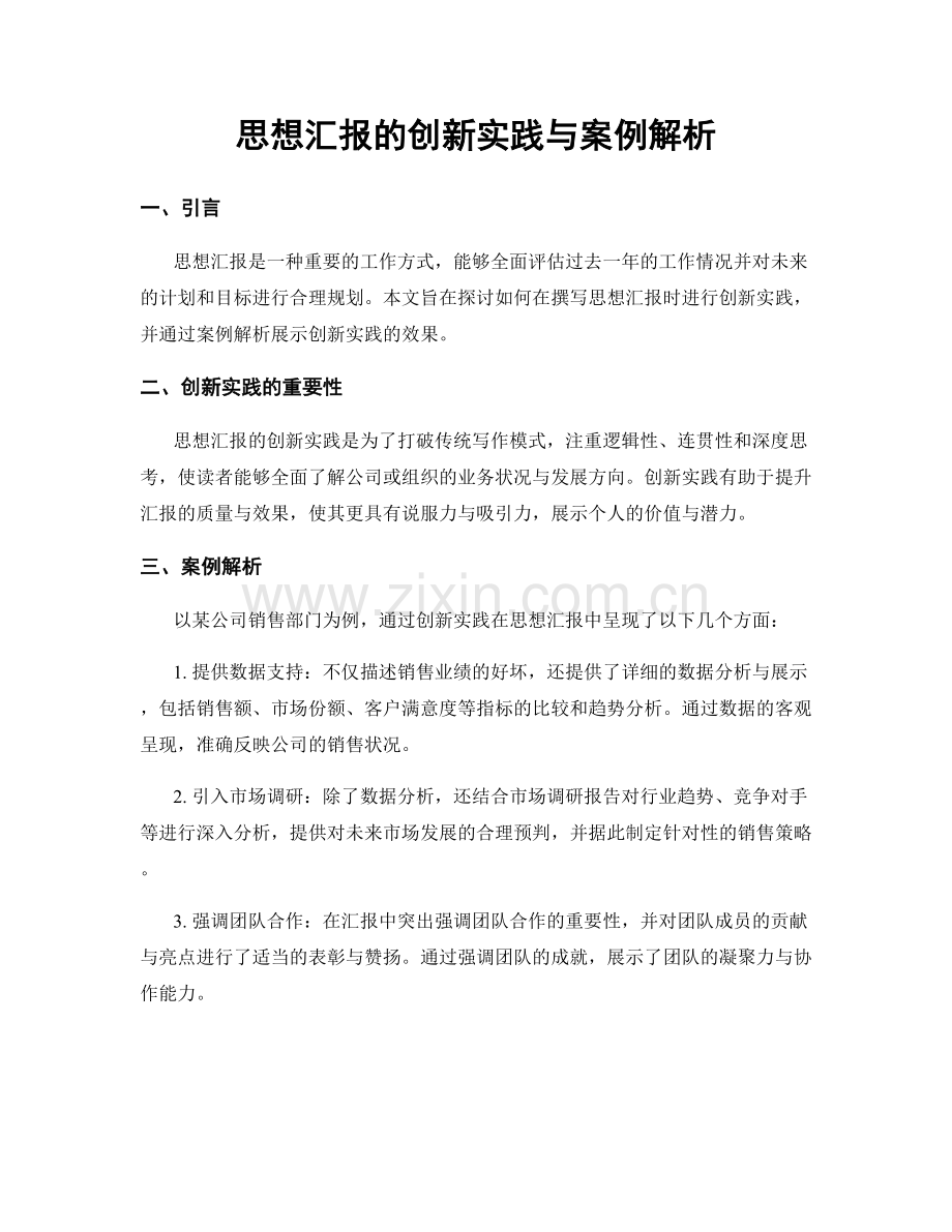 思想汇报的创新实践与案例解析.docx_第1页