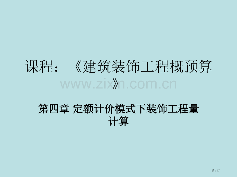 建筑面积计算规则和实例应用优质课件市公开课一等奖百校联赛获奖课件.pptx_第1页