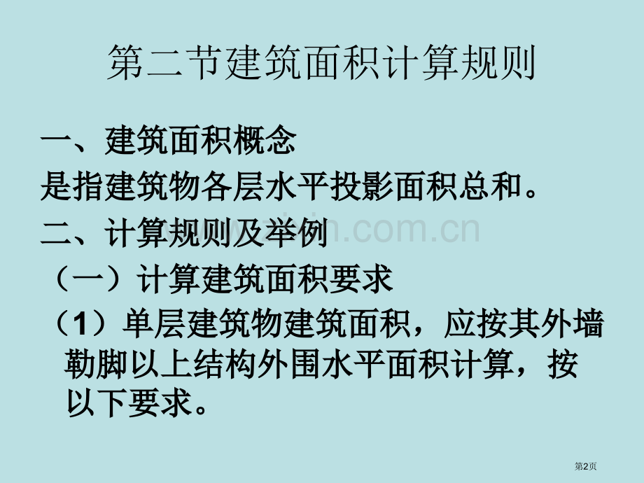 建筑面积计算规则和实例应用优质课件市公开课一等奖百校联赛获奖课件.pptx_第2页